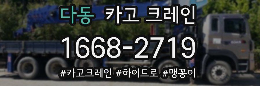 다동 크레인 작업