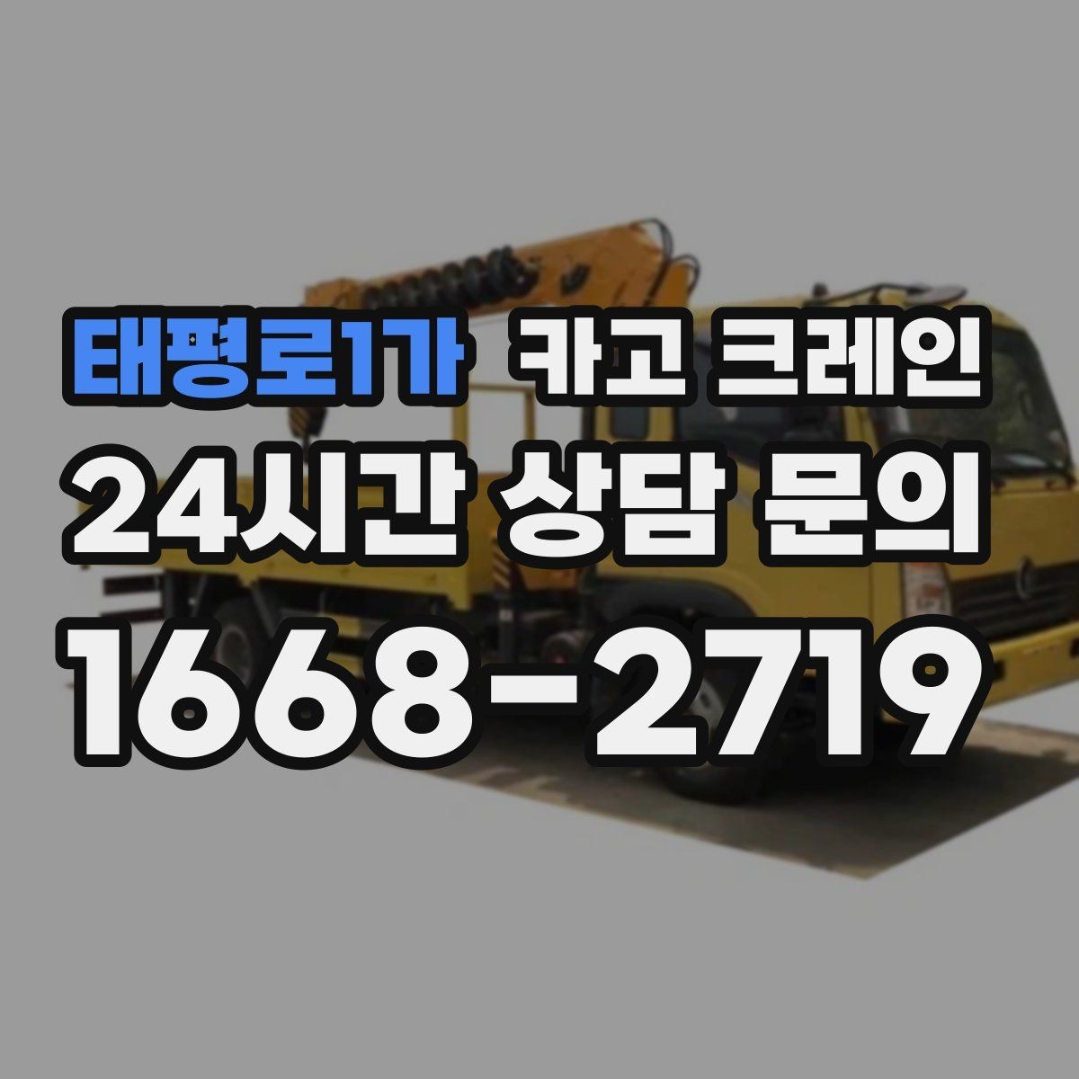 태평로1가 카고 크레인 철거 반출이 급할 때 빠른 진행