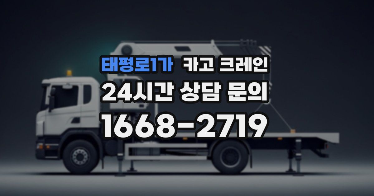 태평로1가 크레인