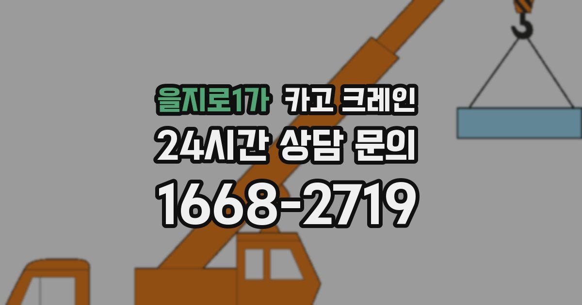 을지로1가 크레인