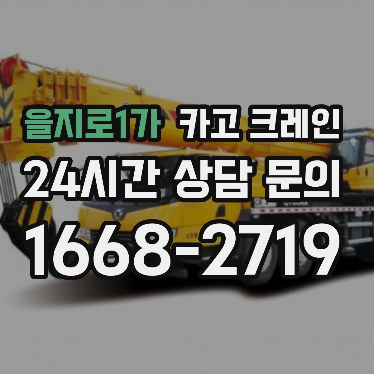 을지로1가 카고 크레인