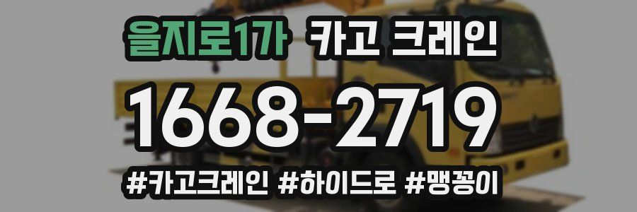 을지로1가 크레인 작업