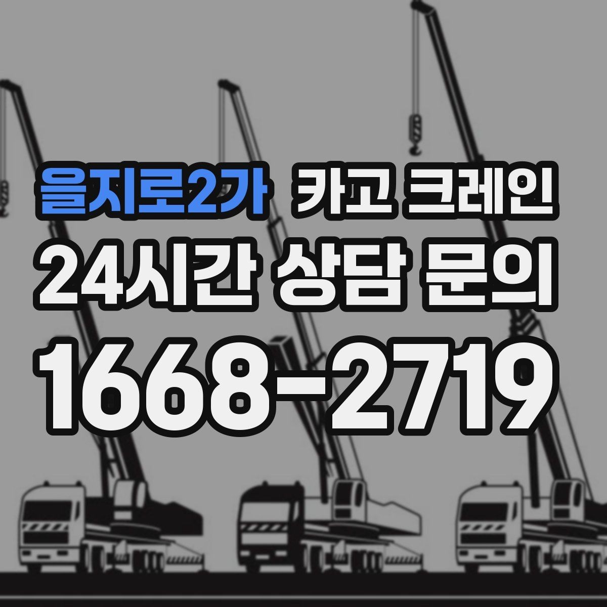 을지로2가 카고 크레인 난간 프레임 설치 안전하게