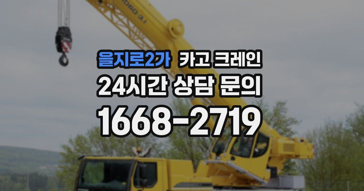 을지로2가 크레인