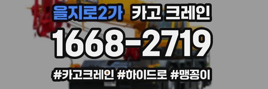 을지로2가 크레인 작업