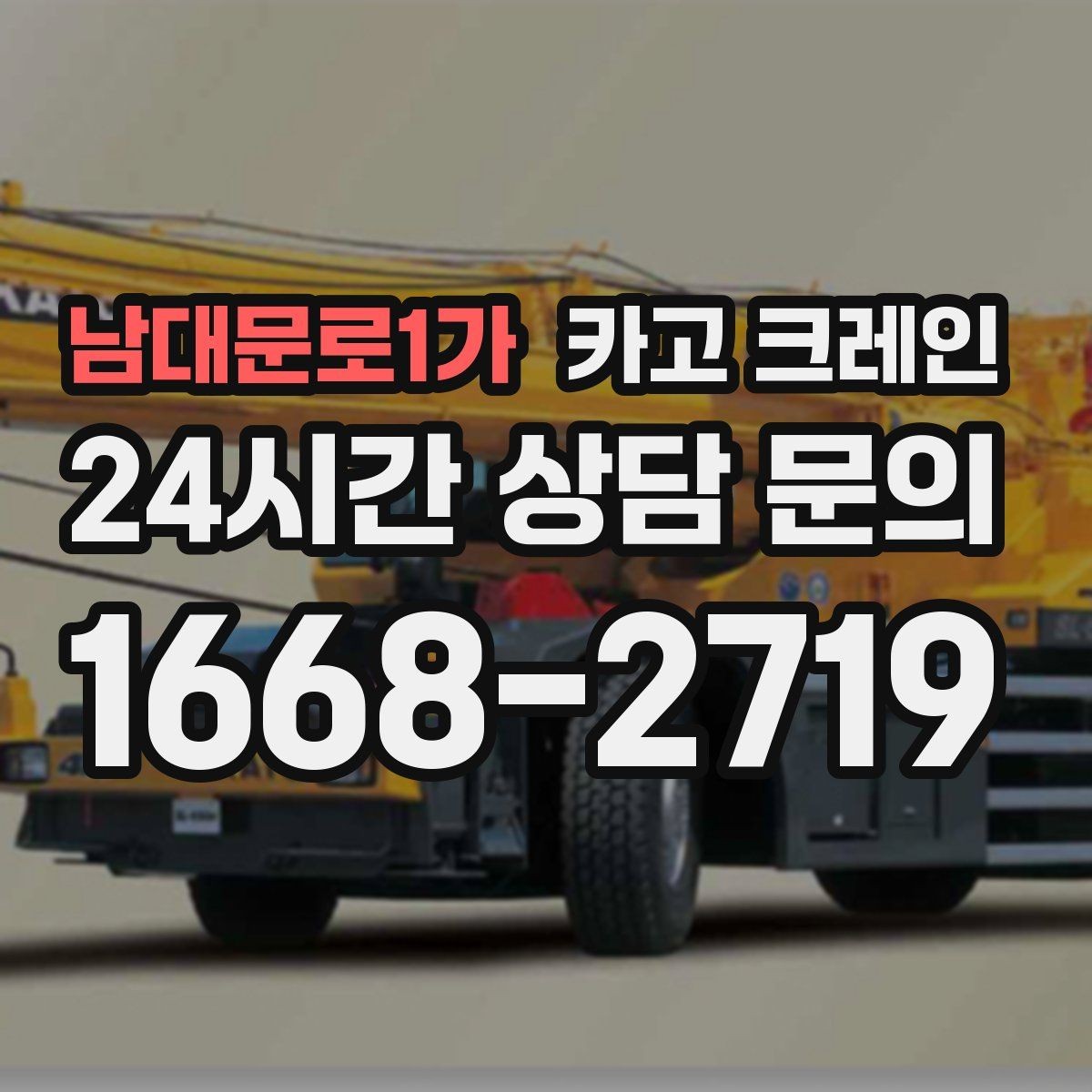 남대문로1가 카고 크레인 인도 앞 작업 시 안전하게 진행하기
