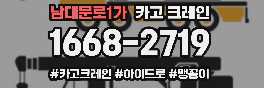 남대문로1가 크레인 작업