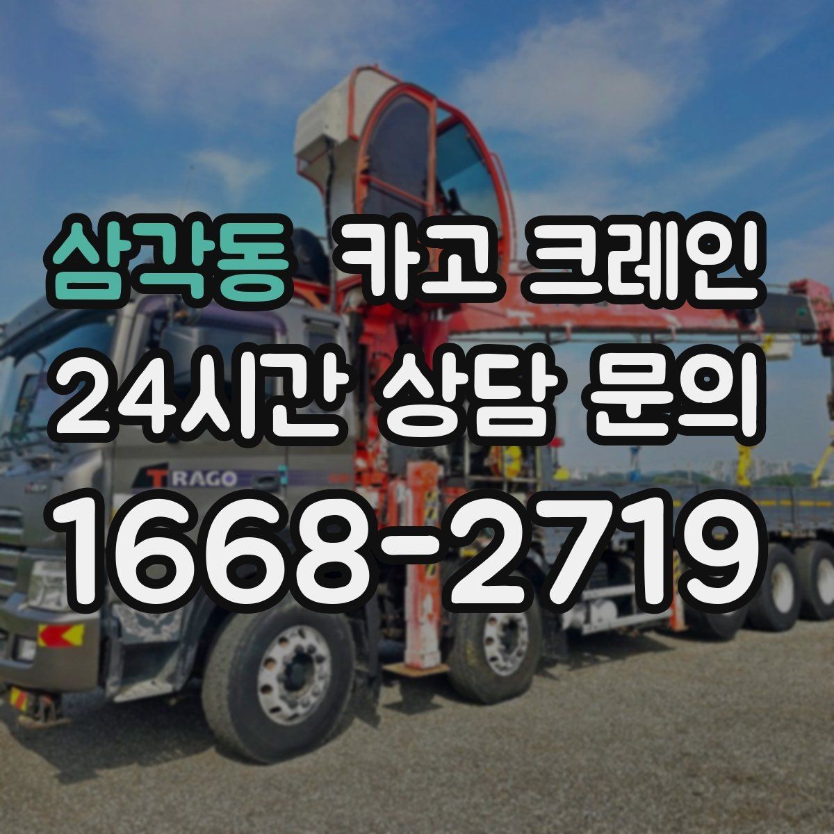삼각동 카고 크레인 중량물 반입 일정 맞추는 핵심 포인트