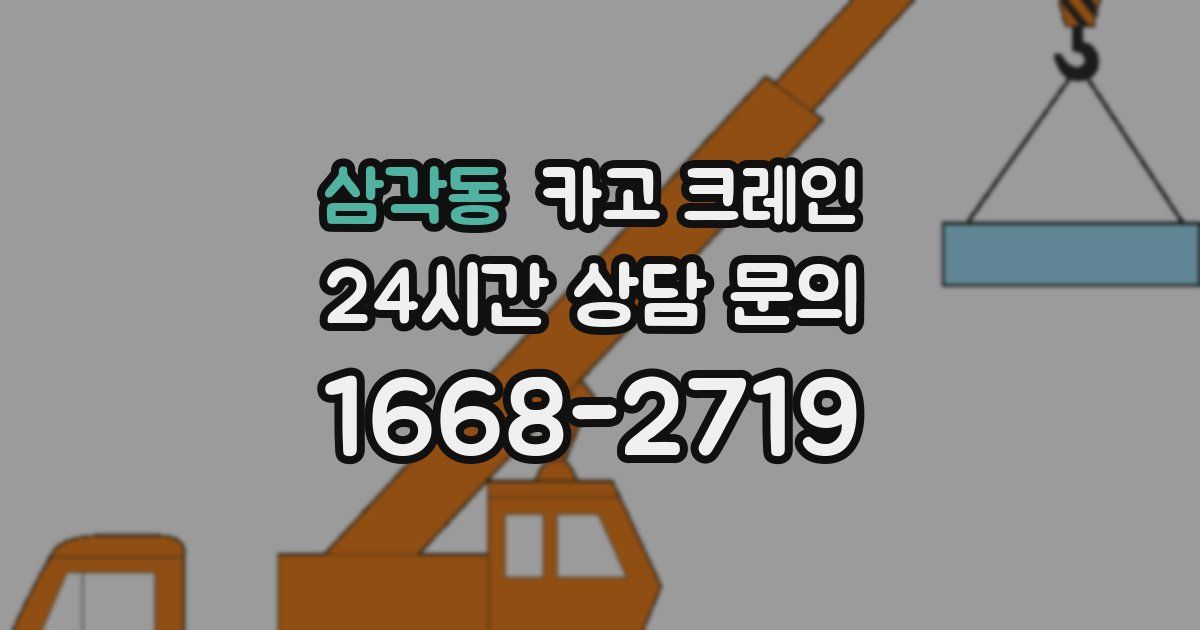 삼각동 크레인
