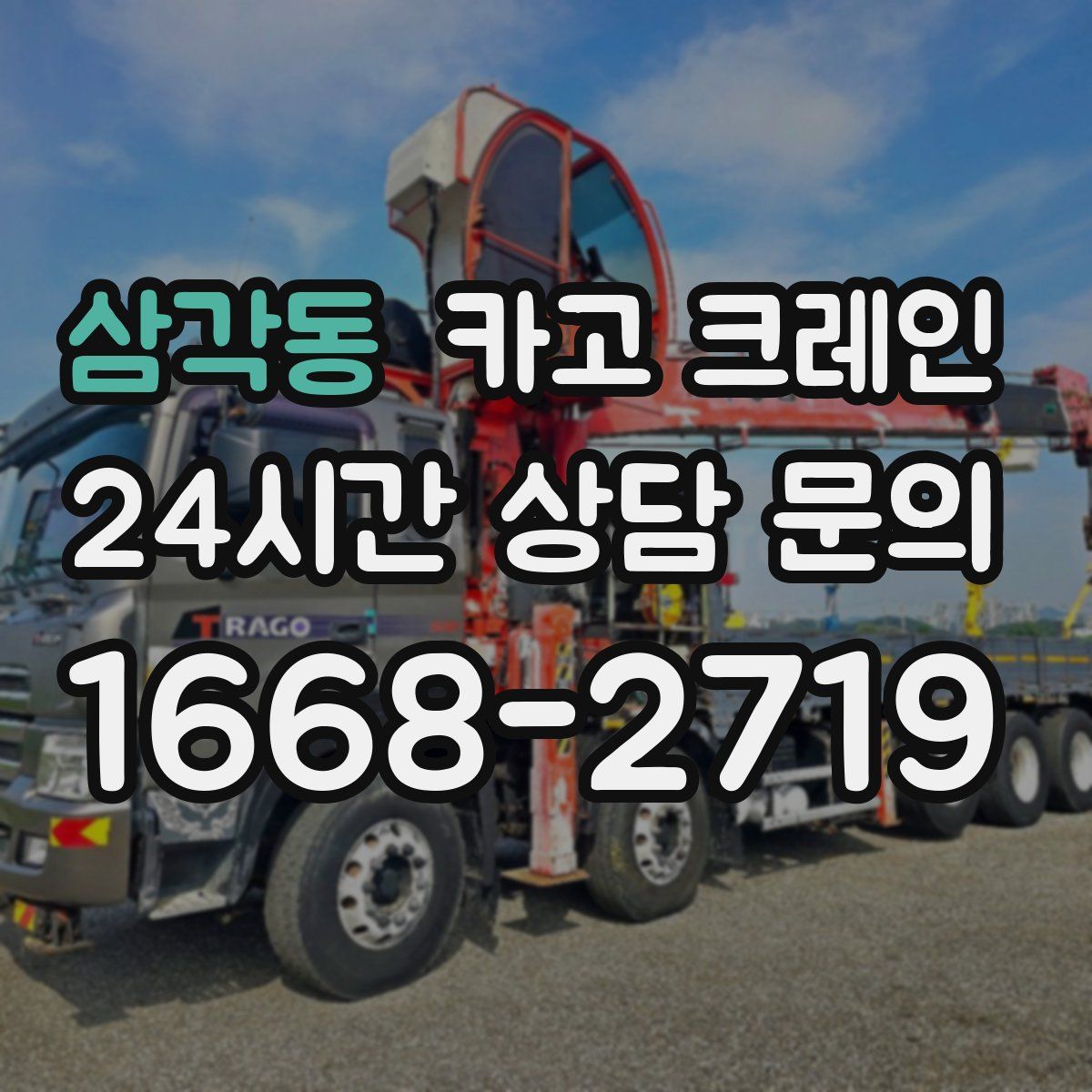 삼각동 카고 크레인