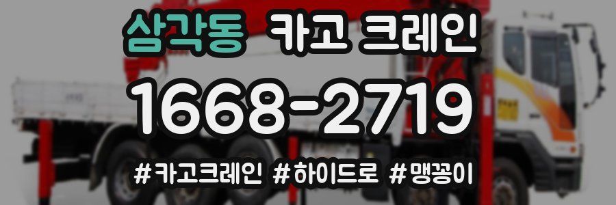 삼각동 크레인 작업