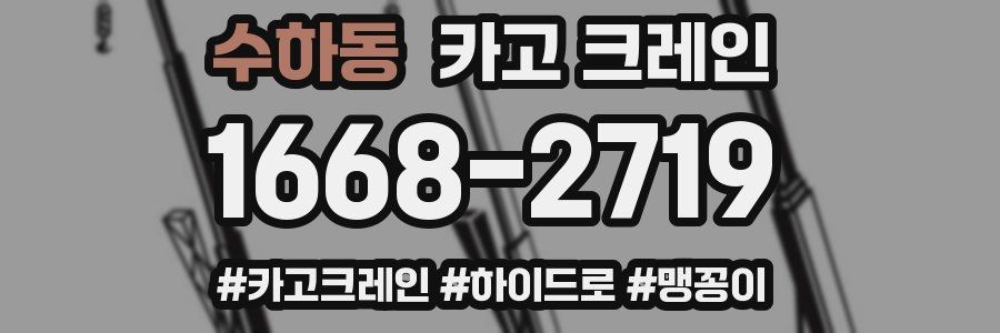 수하동 크레인 작업