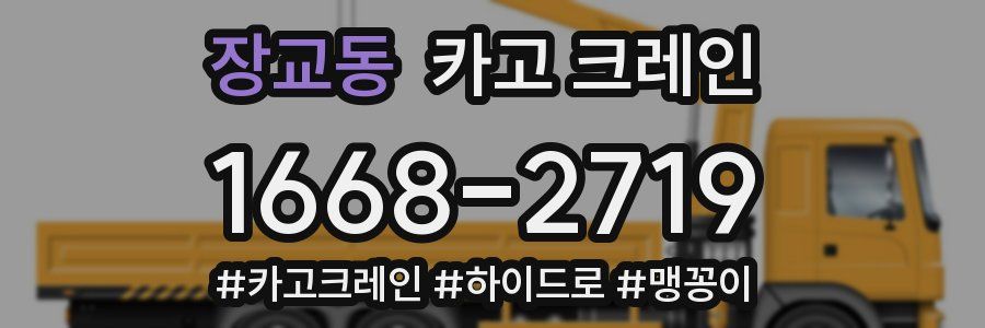 장교동 크레인 작업