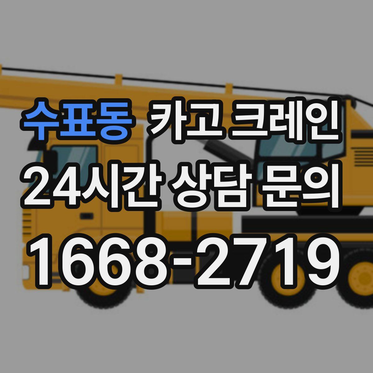 수표동 카고 크레인