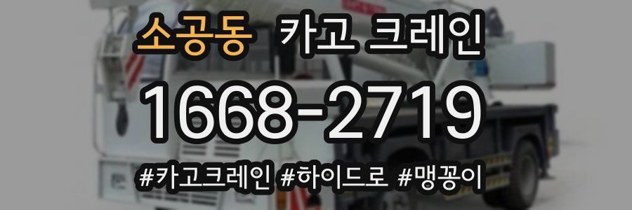 소공동 크레인 작업