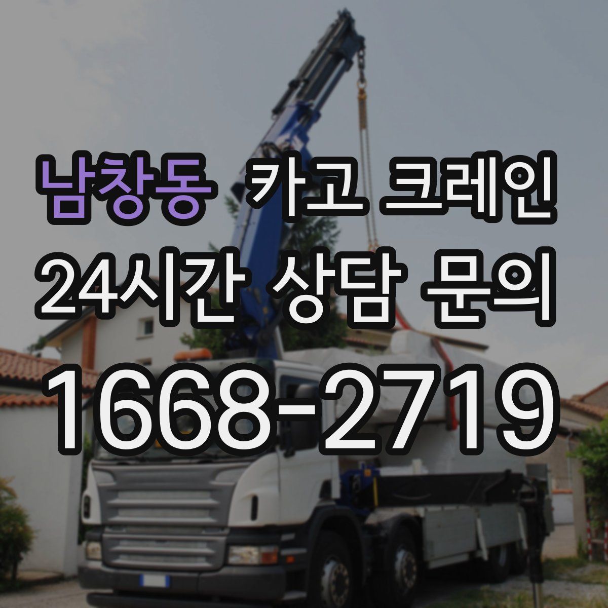 남창동 카고 크레인