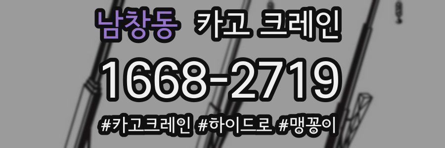 남창동 크레인 작업