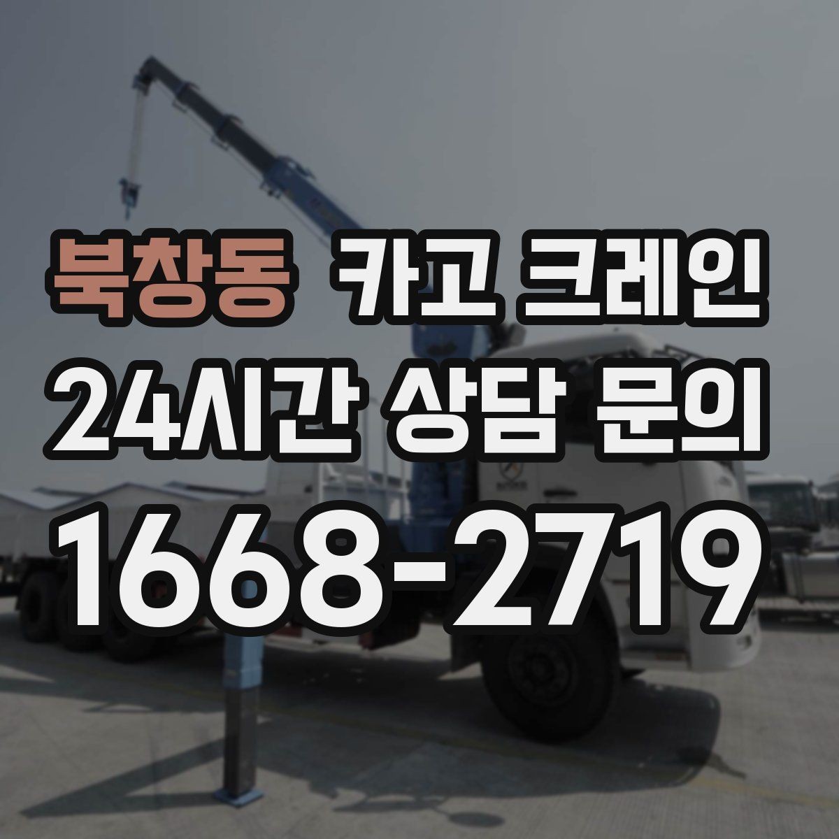 북창동 카고 크레인 바닥 지지력 약한 현장 진행 방법