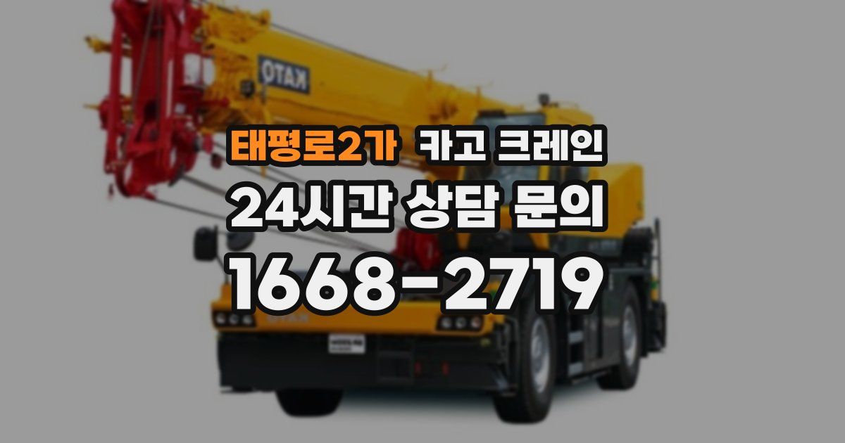 태평로2가 크레인