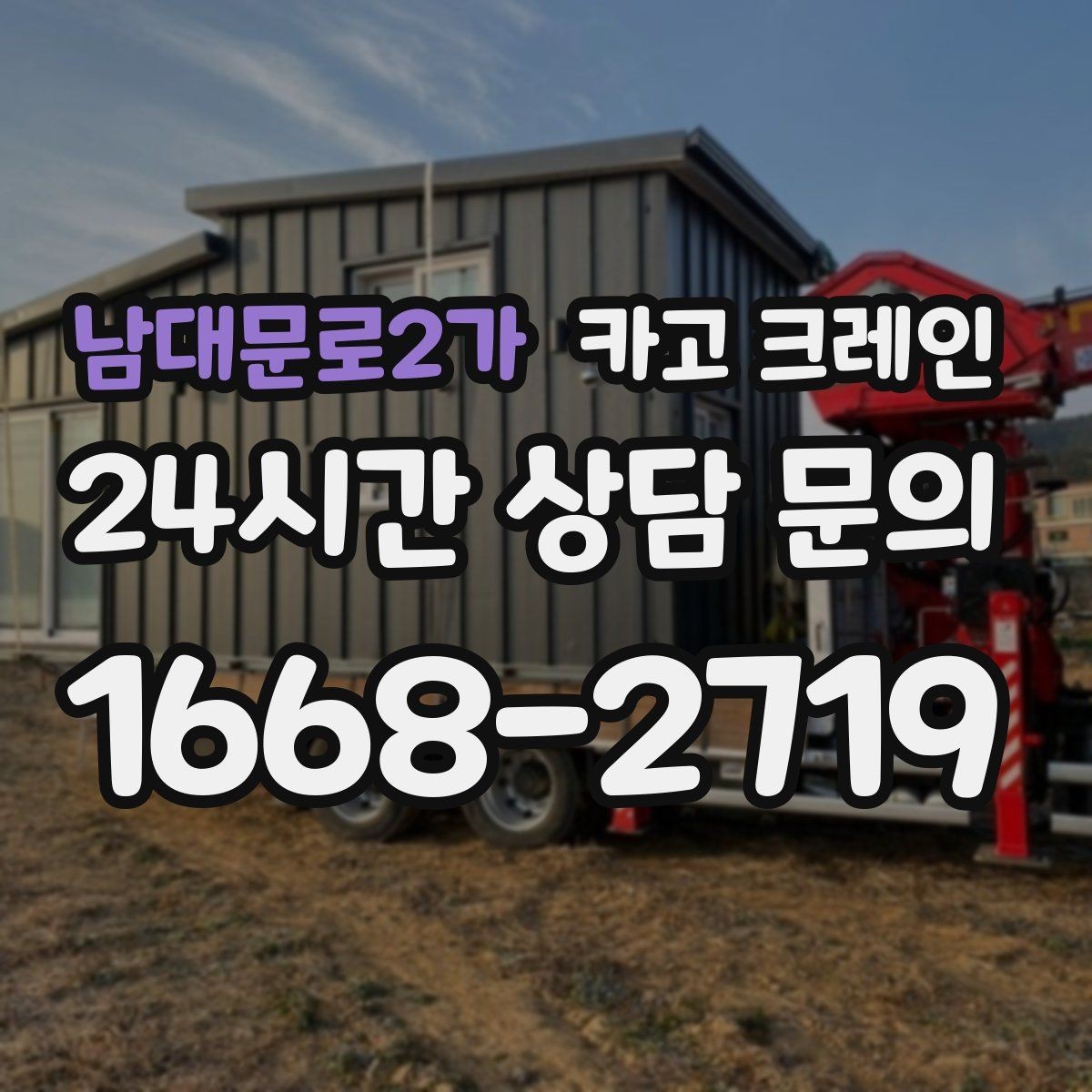 남대문로2가 카고 크레인 안전거리 확보가 중요한 이유
