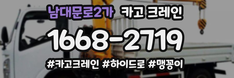 남대문로2가 크레인 작업