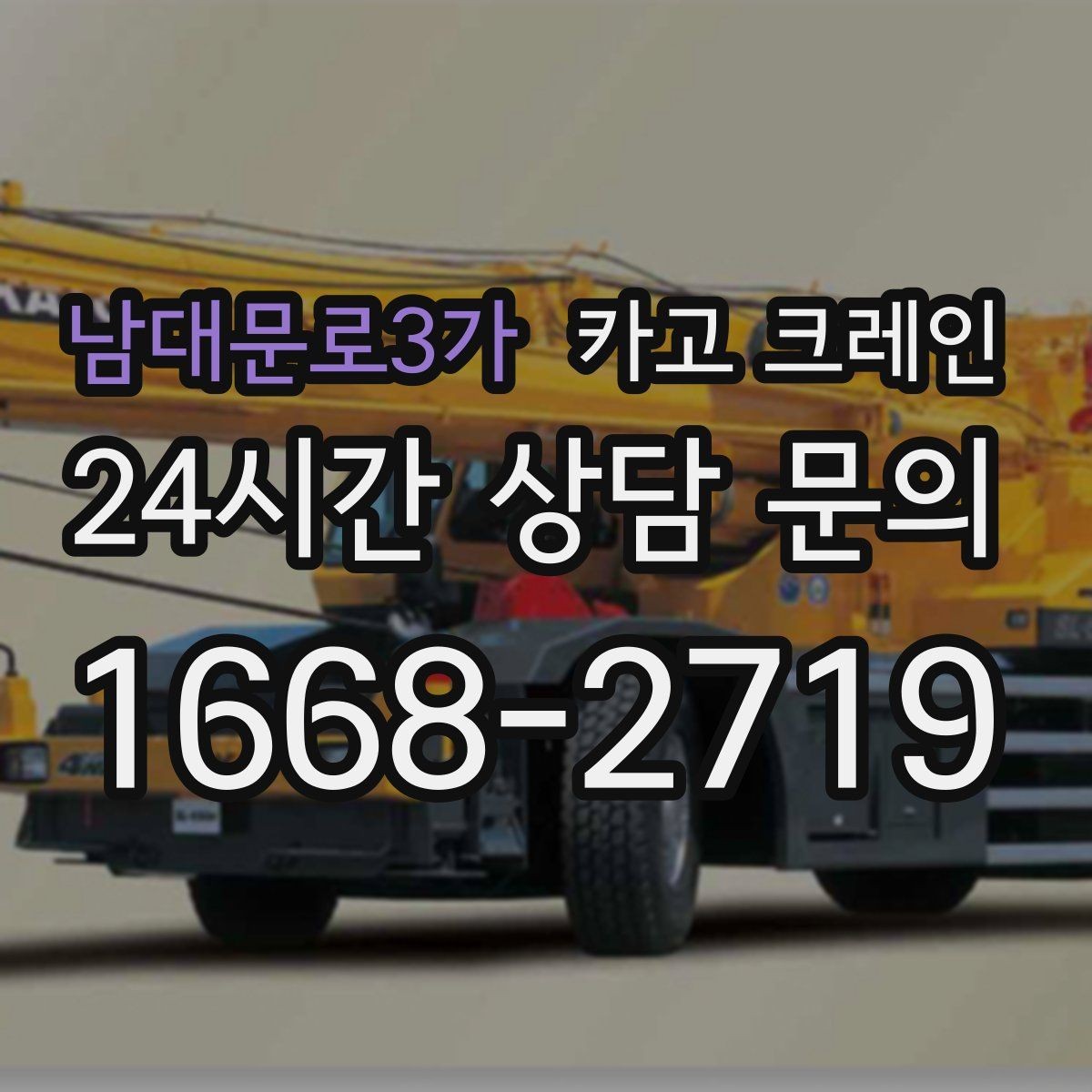 남대문로3가 카고 크레인 작업 반경이 넓을 때 장비 계획
