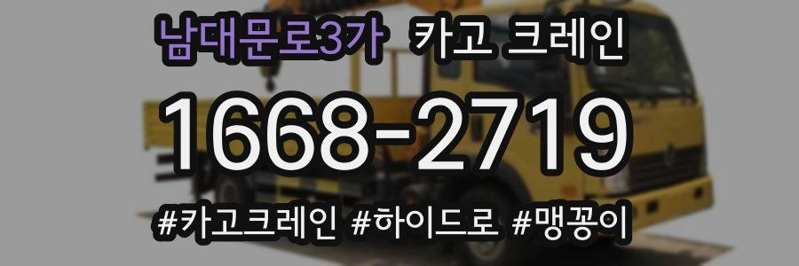 남대문로3가 크레인 작업