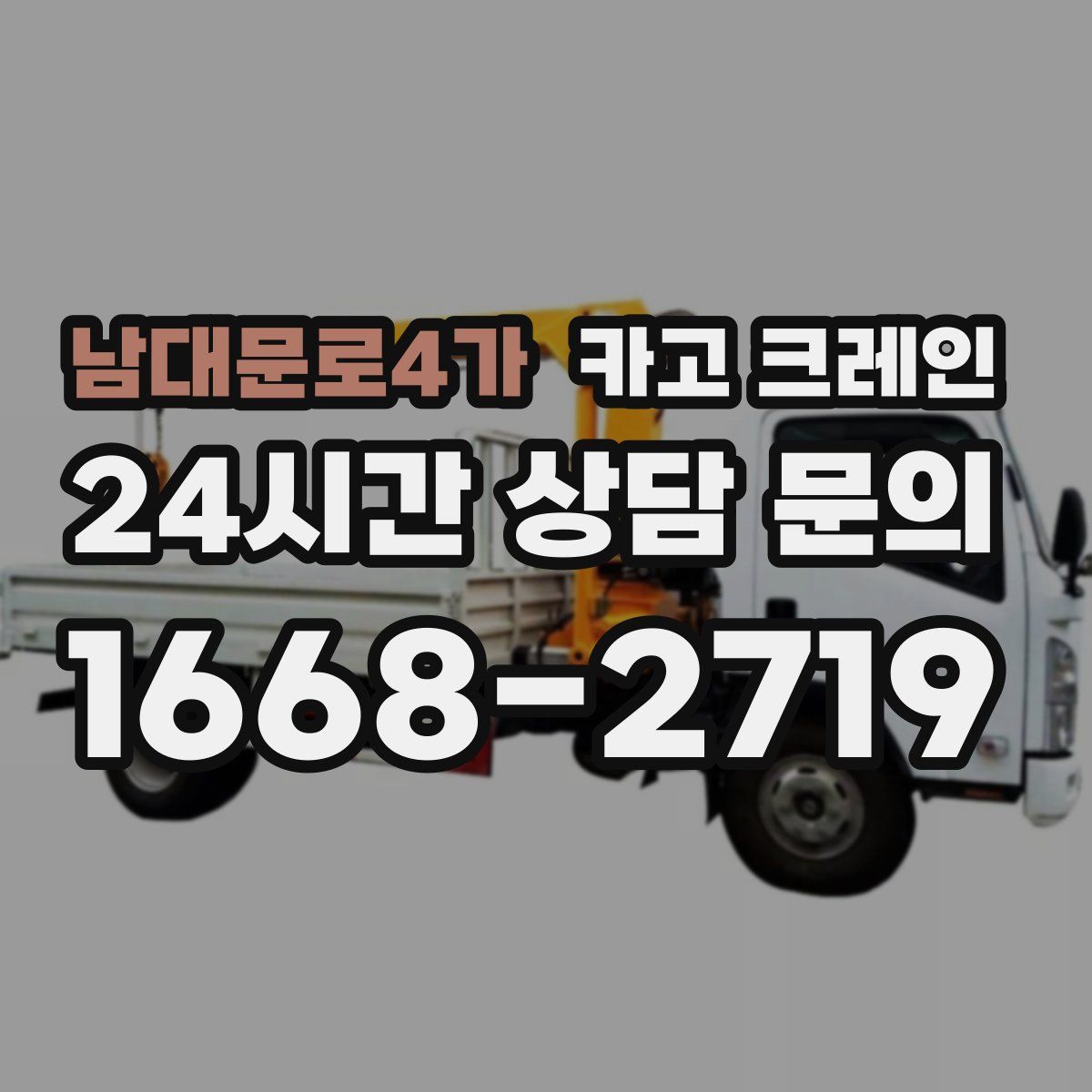남대문로4가 카고 크레인
