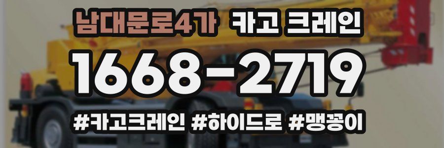 남대문로4가 크레인 작업