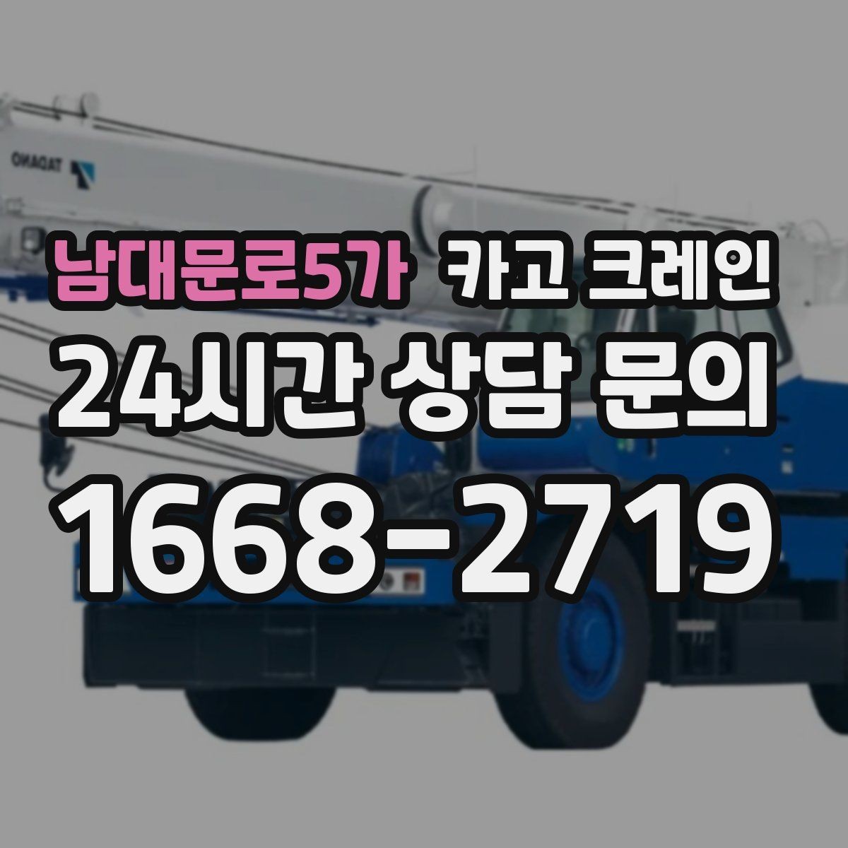 남대문로5가 카고 크레인 장비 사양표로 가능 여부 판단하기