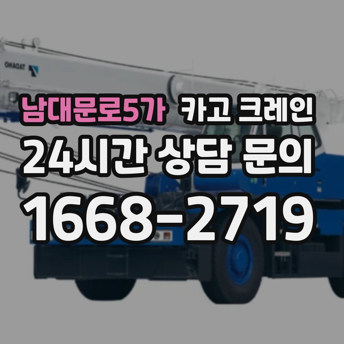 남대문로5가 카고 크레인