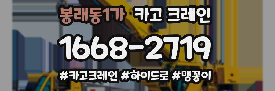 봉래동1가 크레인 작업