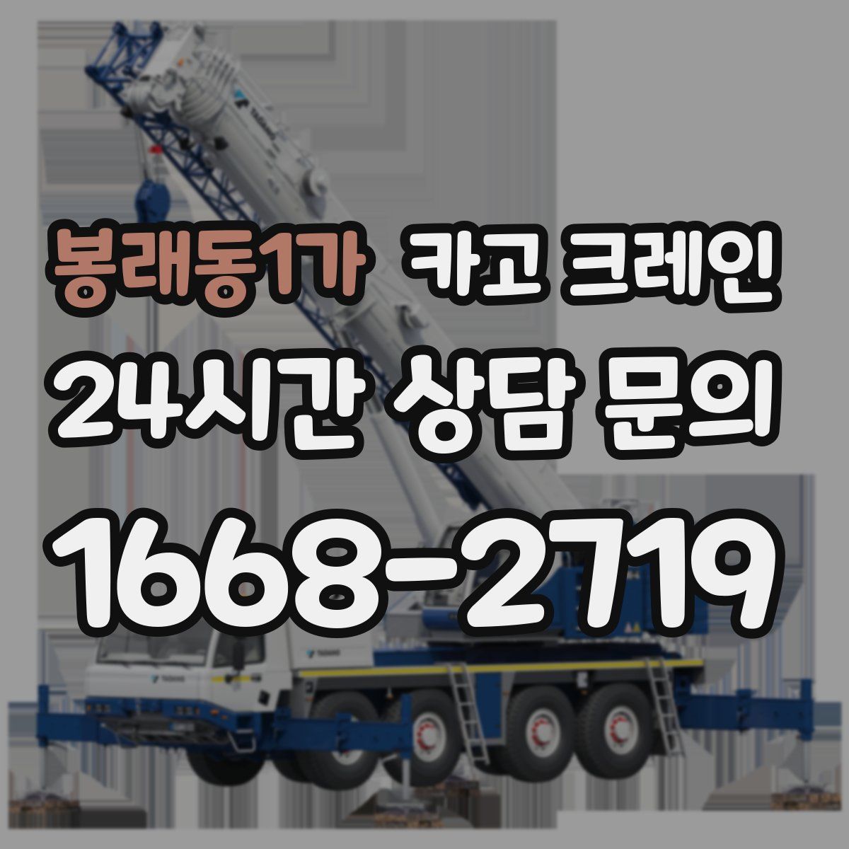 봉래동1가 카고 크레인