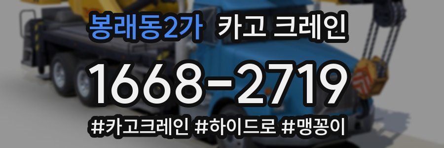 봉래동2가 크레인 작업