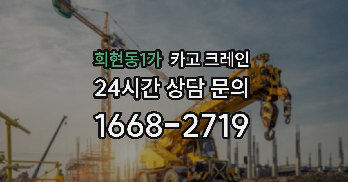 회현동1가 크레인
