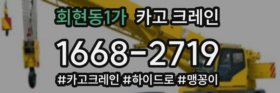 회현동1가 크레인 작업