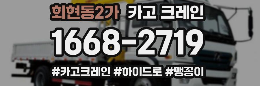 회현동2가 크레인 작업