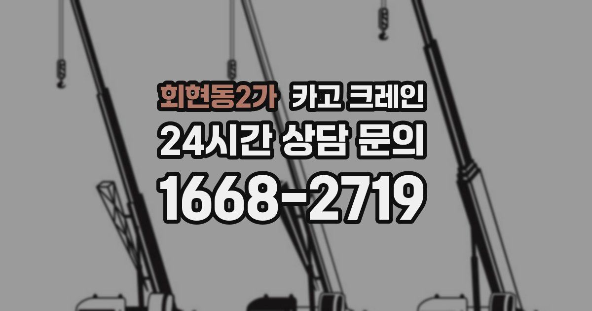 회현동2가 크레인