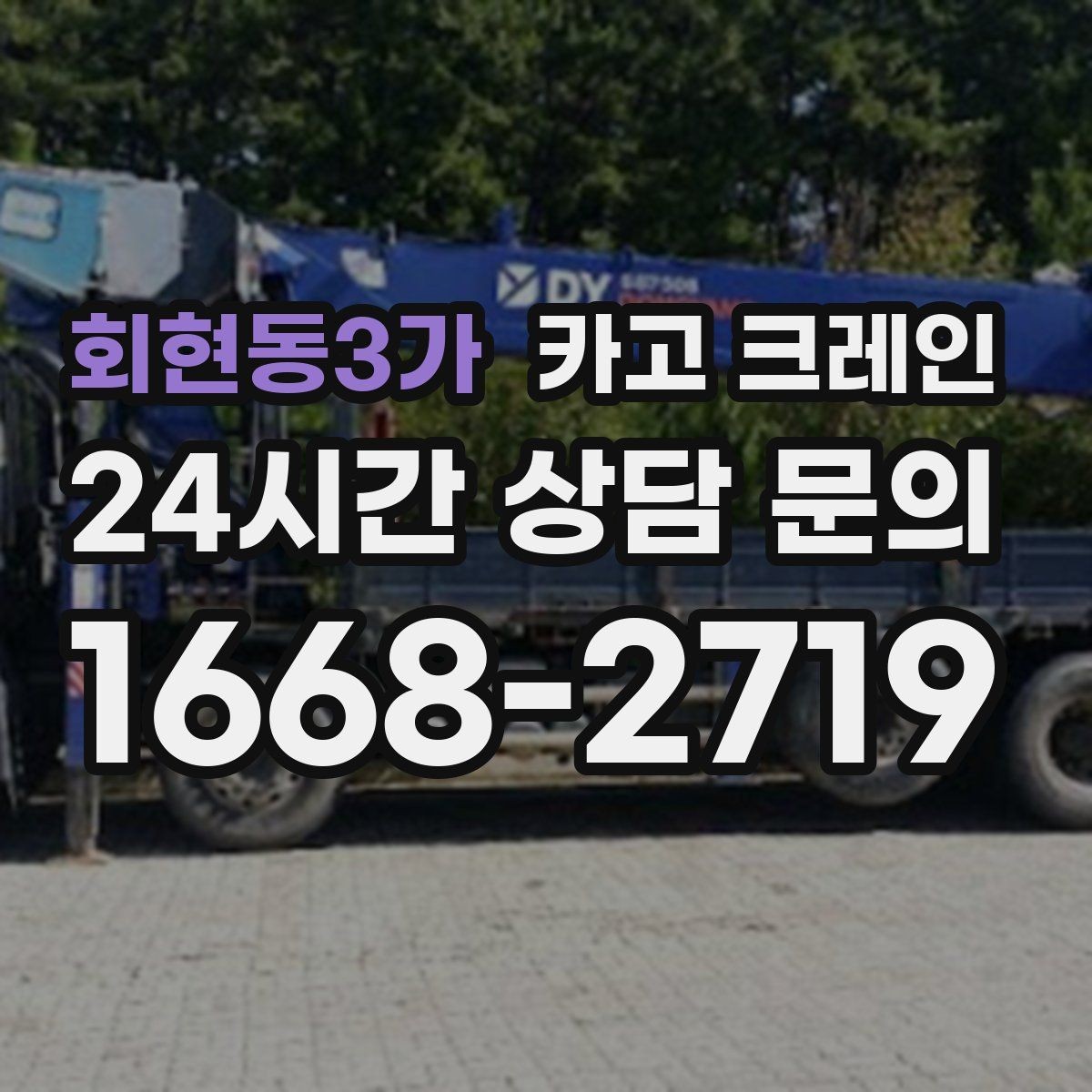 회현동3가 카고 크레인 설치까지 포함한 작업은 이렇게 진행