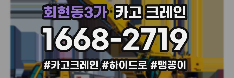 회현동3가 크레인 작업