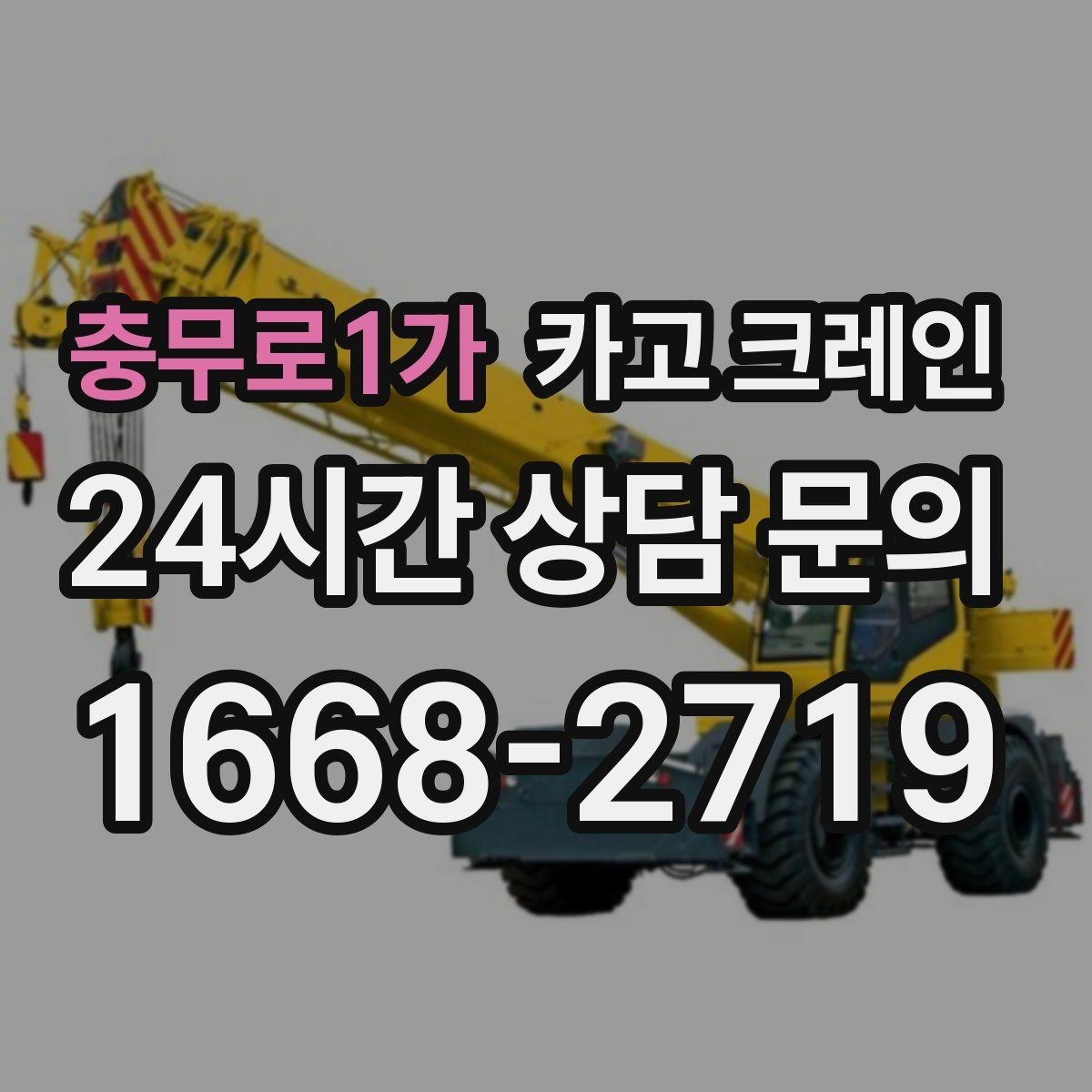 충무로1가 카고 크레인 작업 시간과 비용 관계 쉽게 설명