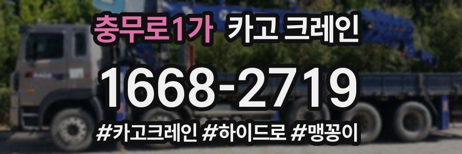 충무로1가 크레인 작업