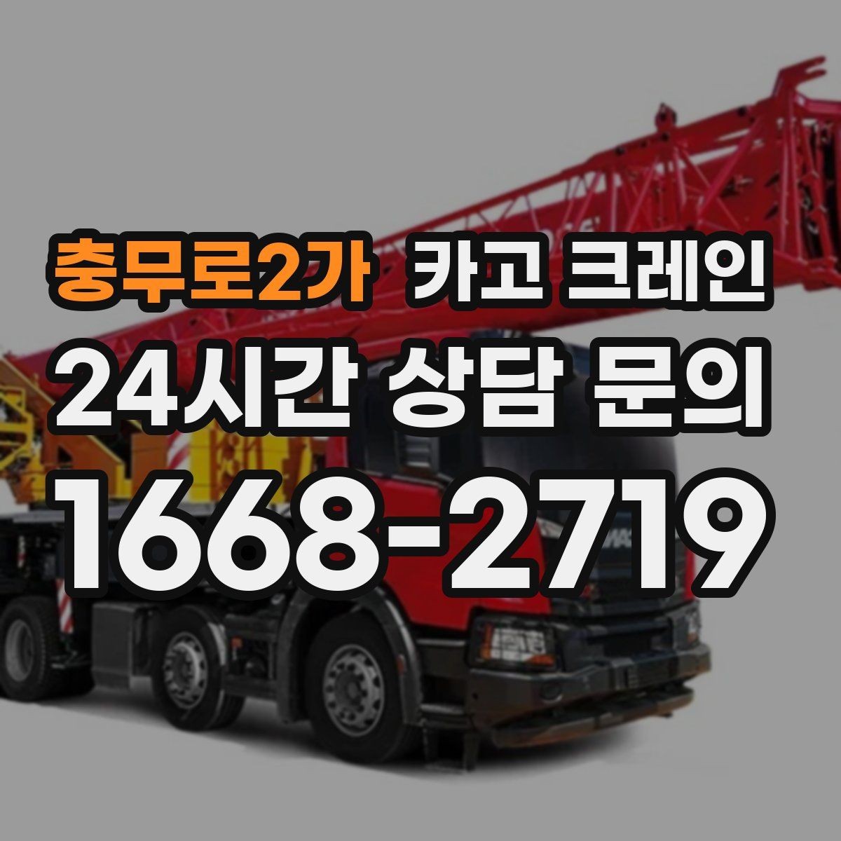 충무로2가 카고 크레인 캐노피 설치 양중 계획 잡기