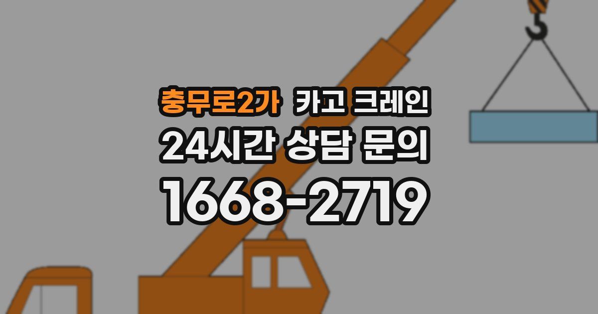 충무로2가 크레인