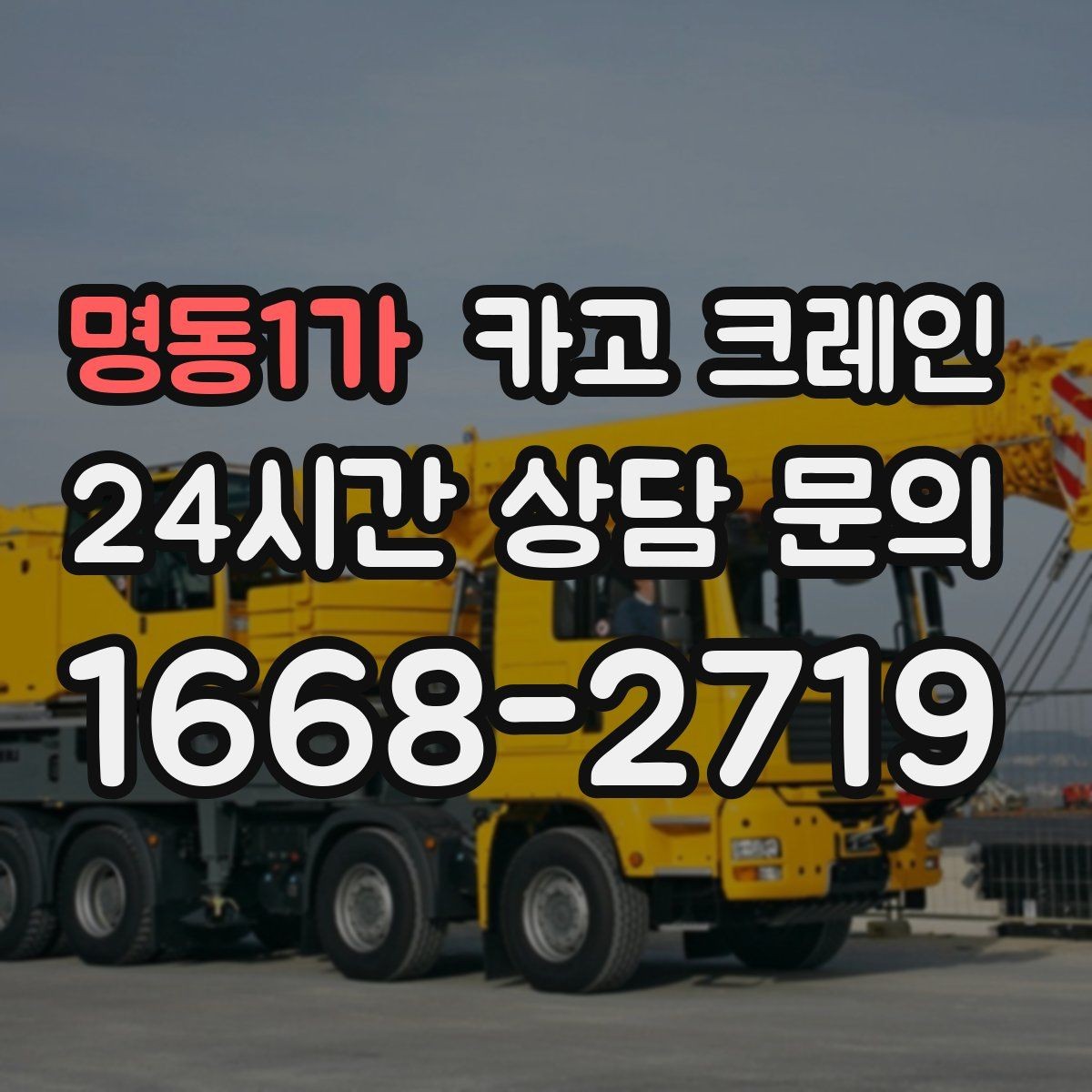 명동1가 카고 크레인 빠른 상담을 위한 정보 정리 방법