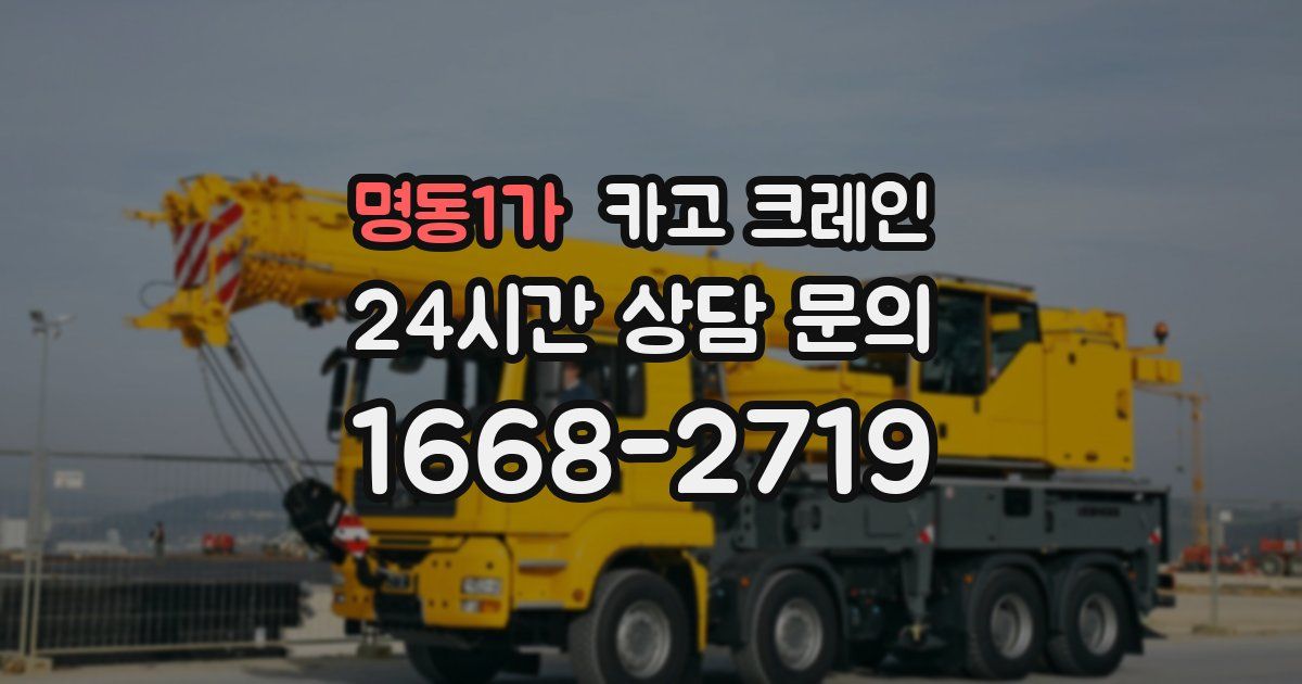 명동1가 크레인