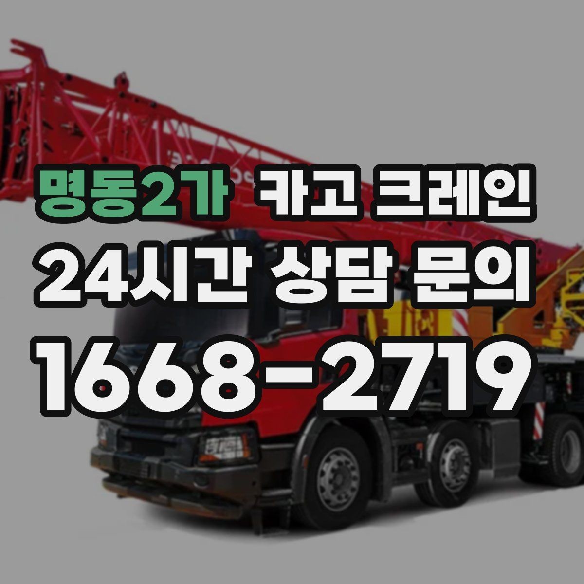 명동2가 카고 크레인 배차 전에 꼭 확인하는 진입로 폭