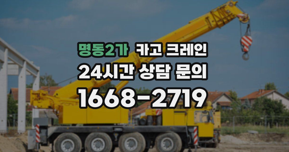 명동2가 크레인