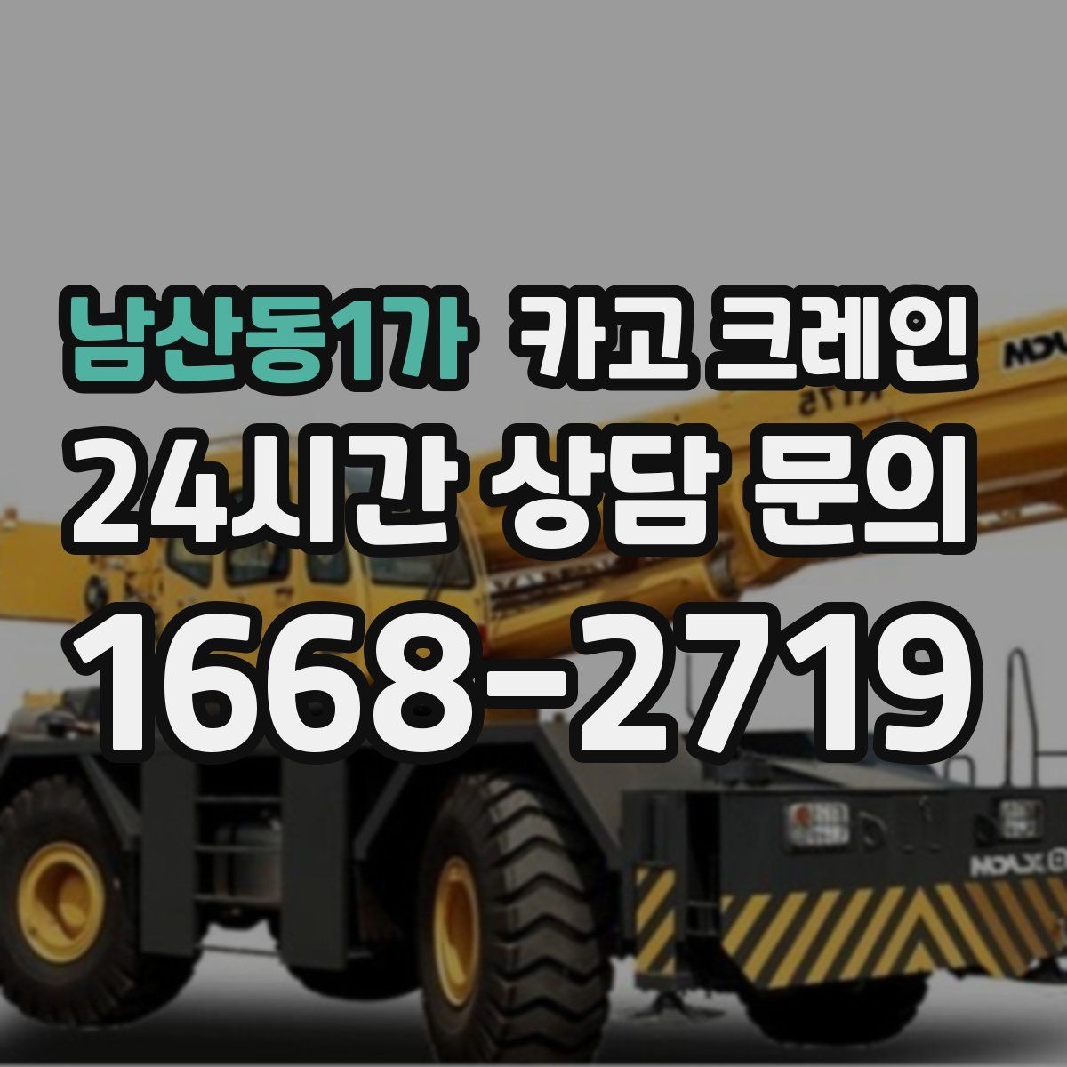 남산동1가 카고 크레인 골목 현장도 가능한 장비 선정 안내