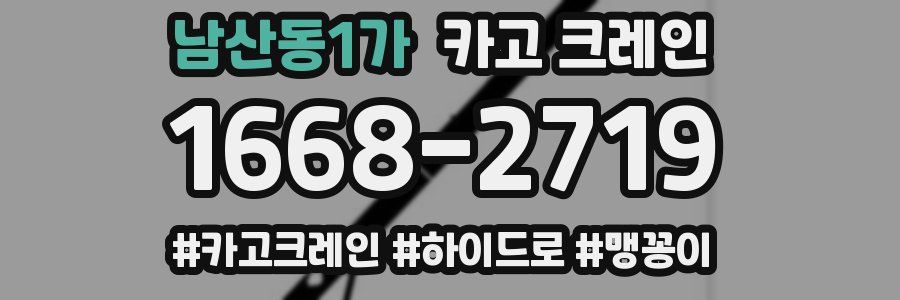 남산동1가 크레인 작업